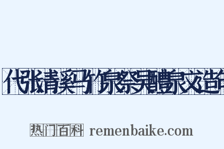 代张清溪马竹泉祭吴醴泉文造句是什么意思的图片